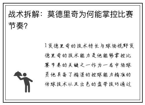 战术拆解：莫德里奇为何能掌控比赛节奏？