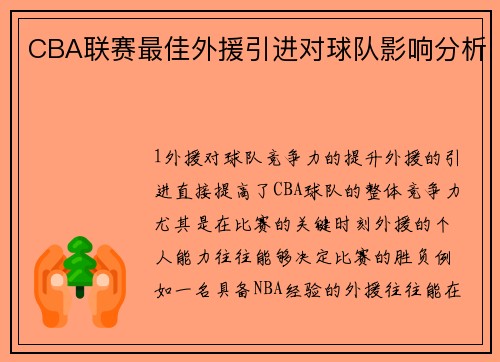 CBA联赛最佳外援引进对球队影响分析