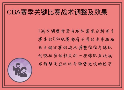 CBA赛季关键比赛战术调整及效果