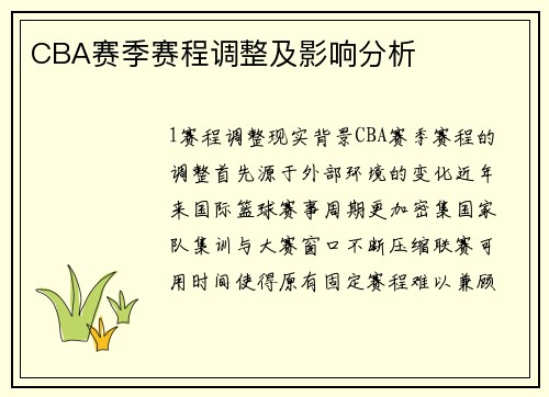 CBA赛季赛程调整及影响分析