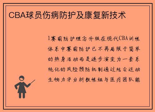 CBA球员伤病防护及康复新技术