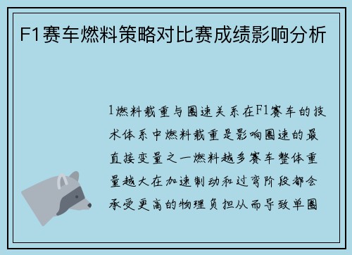 F1赛车燃料策略对比赛成绩影响分析