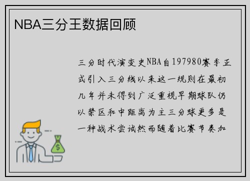 NBA三分王数据回顾
