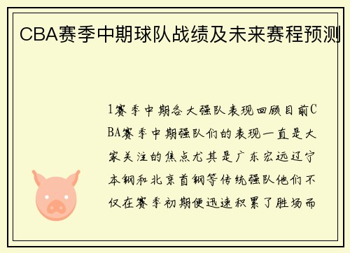 CBA赛季中期球队战绩及未来赛程预测