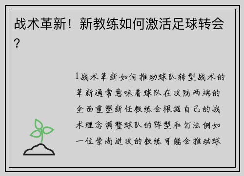 战术革新！新教练如何激活足球转会？