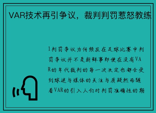 VAR技术再引争议，裁判判罚惹怒教练