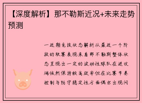 【深度解析】那不勒斯近况+未来走势预测