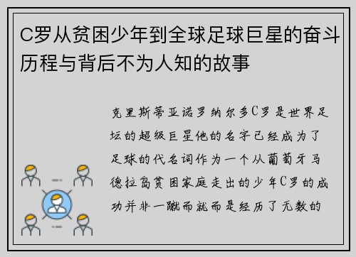C罗从贫困少年到全球足球巨星的奋斗历程与背后不为人知的故事 C罗从贫困少年到全球足球巨星的奋斗历程与背后不为人知的故事