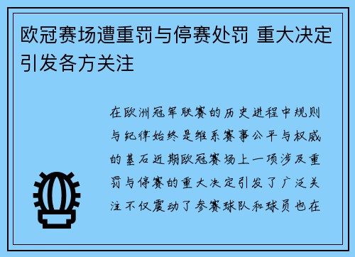 欧冠赛场遭重罚与停赛处罚 重大决定引发各方关注 欧冠赛场遭重罚与停赛处罚 重大决定引发各方关注