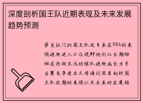 深度剖析国王队近期表现及未来发展趋势预测