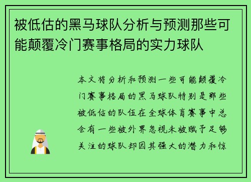 被低估的黑马球队分析与预测那些可能颠覆冷门赛事格局的实力球队 被低估的黑马球队分析与预测那些可能颠覆冷门赛事格局的实力球队