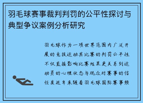羽毛球赛事裁判判罚的公平性探讨与典型争议案例分析研究 羽毛球赛事裁判判罚的公平性探讨与典型争议案例分析研究