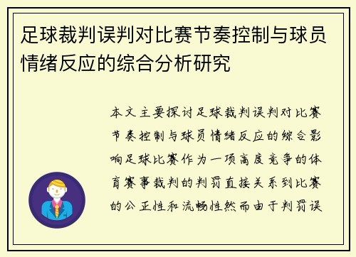 足球裁判误判对比赛节奏控制与球员情绪反应的综合分析研究 足球裁判误判对比赛节奏控制与球员情绪反应的综合分析研究