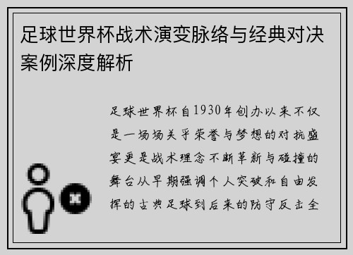 足球世界杯战术演变脉络与经典对决案例深度解析 足球世界杯战术演变脉络与经典对决案例深度解析