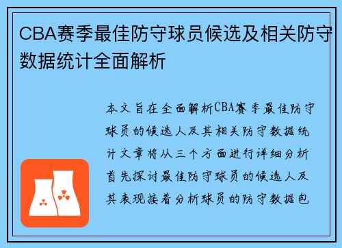 CBA赛季最佳防守球员候选及相关防守数据统计全面解析