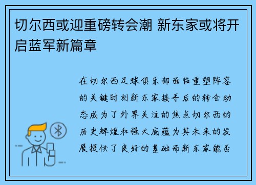 切尔西或迎重磅转会潮 新东家或将开启蓝军新篇章