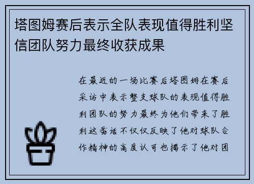 塔图姆赛后表示全队表现值得胜利坚信团队努力最终收获成果