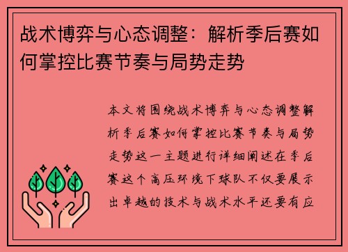 战术博弈与心态调整：解析季后赛如何掌控比赛节奏与局势走势