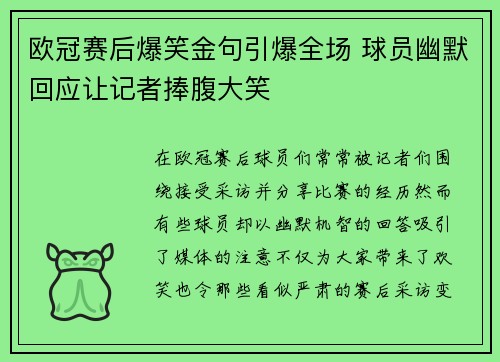 欧冠赛后爆笑金句引爆全场 球员幽默回应让记者捧腹大笑