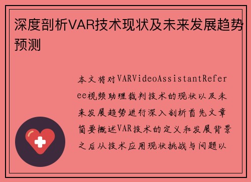 深度剖析VAR技术现状及未来发展趋势预测