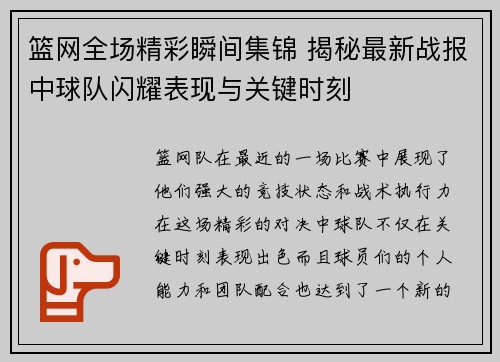 篮网全场精彩瞬间集锦 揭秘最新战报中球队闪耀表现与关键时刻