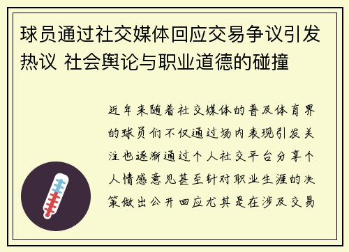 球员通过社交媒体回应交易争议引发热议 社会舆论与职业道德的碰撞