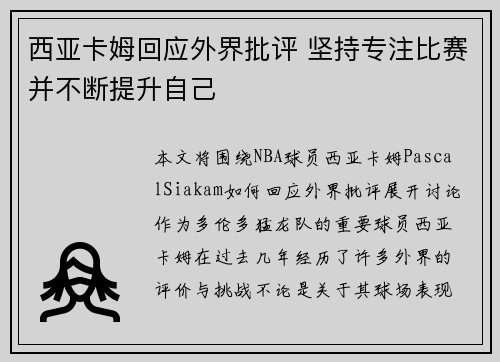 西亚卡姆回应外界批评 坚持专注比赛并不断提升自己