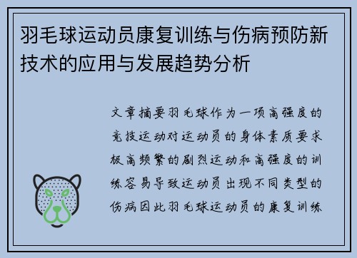 羽毛球运动员康复训练与伤病预防新技术的应用与发展趋势分析