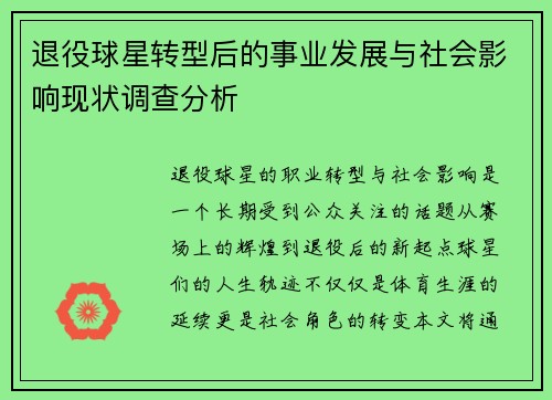 退役球星转型后的事业发展与社会影响现状调查分析