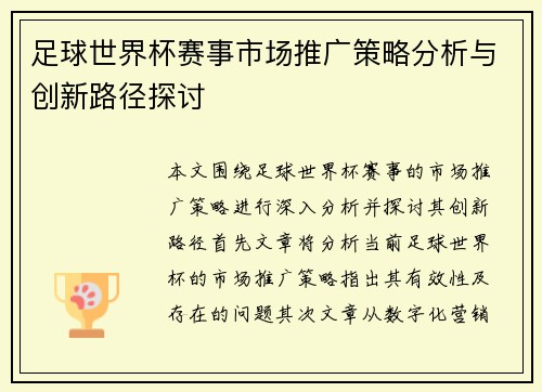 足球世界杯赛事市场推广策略分析与创新路径探讨