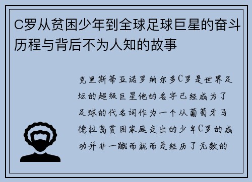 C罗从贫困少年到全球足球巨星的奋斗历程与背后不为人知的故事
