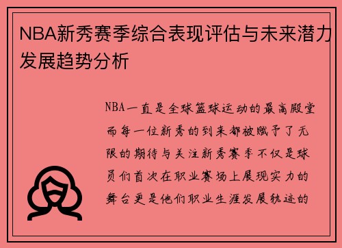 NBA新秀赛季综合表现评估与未来潜力发展趋势分析 NBA新秀赛季综合表现评估与未来潜力发展趋势分析