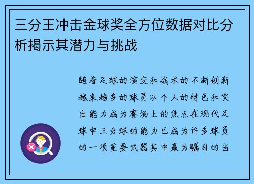 三分王冲击金球奖全方位数据对比分析揭示其潜力与挑战 三分王冲击金球奖全方位数据对比分析揭示其潜力与挑战