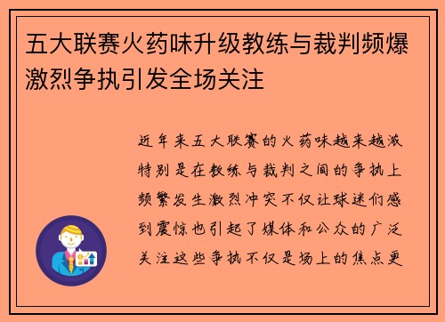 五大联赛火药味升级教练与裁判频爆激烈争执引发全场关注 五大联赛火药味升级教练与裁判频爆激烈争执引发全场关注