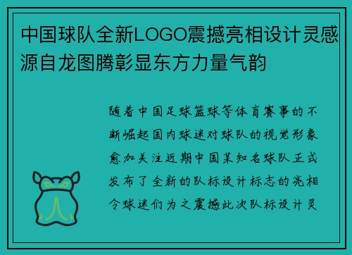 中国球队全新LOGO震撼亮相设计灵感源自龙图腾彰显东方力量气韵 中国球队全新LOGO震撼亮相设计灵感源自龙图腾彰显东方力量气韵