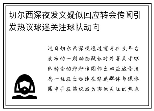 切尔西深夜发文疑似回应转会传闻引发热议球迷关注球队动向 切尔西深夜发文疑似回应转会传闻引发热议球迷关注球队动向