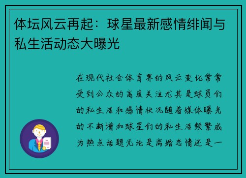 体坛风云再起:球星最新感情绯闻与私生活动态大曝光 体坛风云再起:球星最新感情绯闻与私生活动态大曝光