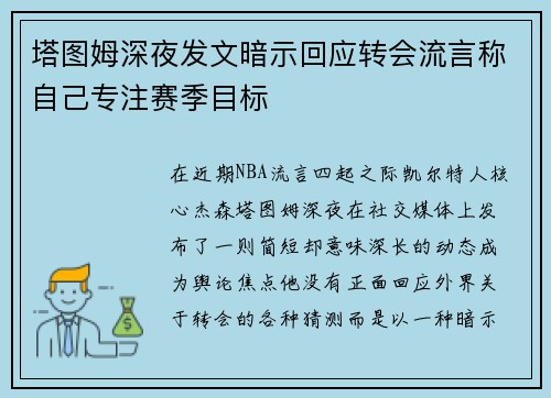 塔图姆深夜发文暗示回应转会流言称自己专注赛季目标