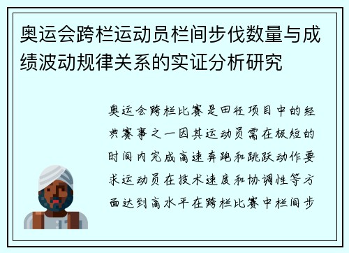 奥运会跨栏运动员栏间步伐数量与成绩波动规律关系的实证分析研究 奥运会跨栏运动员栏间步伐数量与成绩波动规律关系的实证分析研究