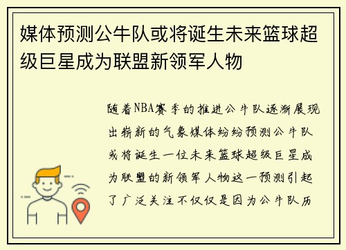 媒体预测公牛队或将诞生未来篮球超级巨星成为联盟新领军人物 媒体预测公牛队或将诞生未来篮球超级巨星成为联盟新领军人物